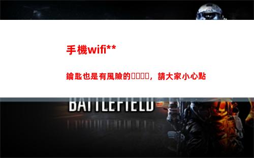 手機wifi萬能鑰匙也是有風險的，請大家小心點(wifi萬能密碼)